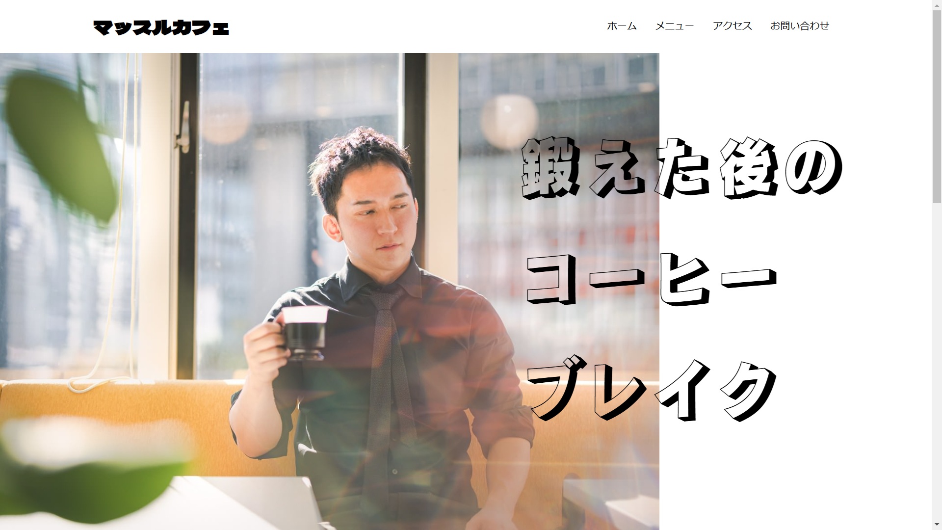 マッスルカフェ